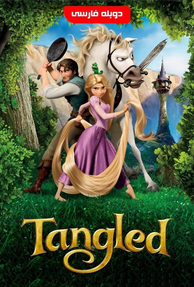 فیلم گیسو کمند-tangled