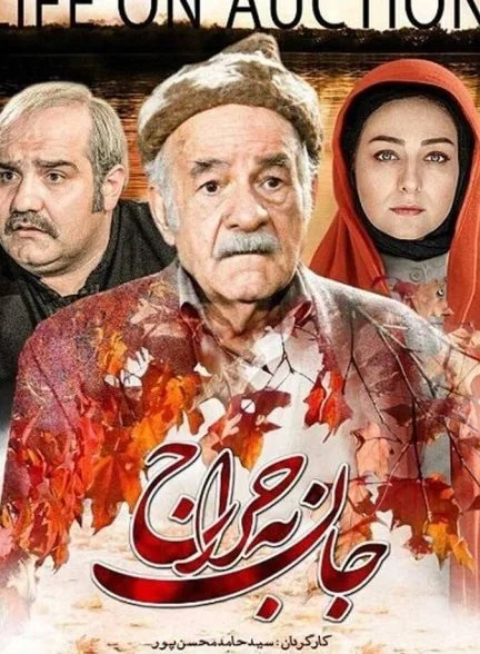 فیلم جان به حراج