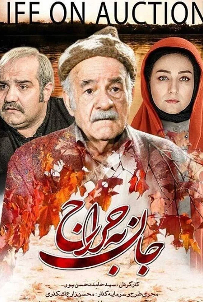 فیلم جان به حراج - پوستر فیلم با بازی سعید پورصمیمی