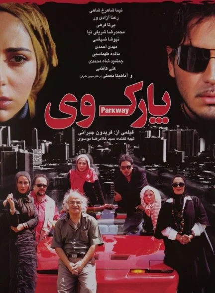 فیلم پارک وی