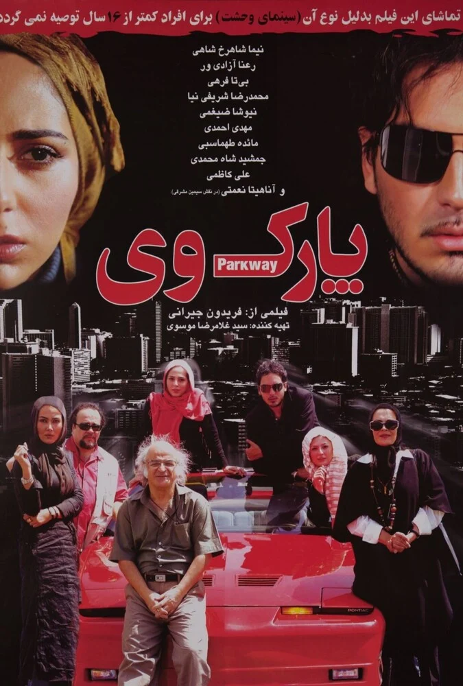 فیلم پارک وی - پوستر و صحنه‌هایی از فیلم