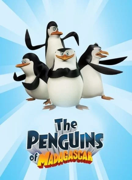 سریال پنگوئن‌های ماداگاسکار-the penguins of madagascar