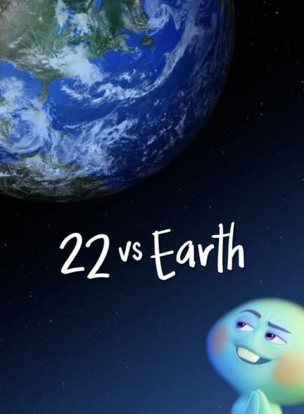 فیلم ۲۲ در برابر زمین-22 vs. earth