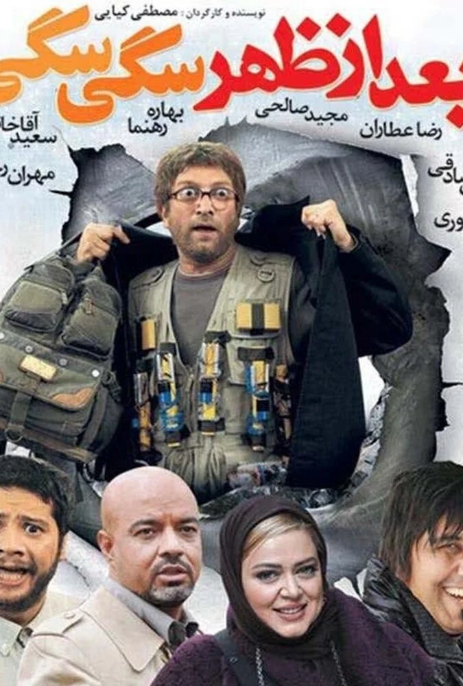 فیلم بعد از ظهر سگی سگی
