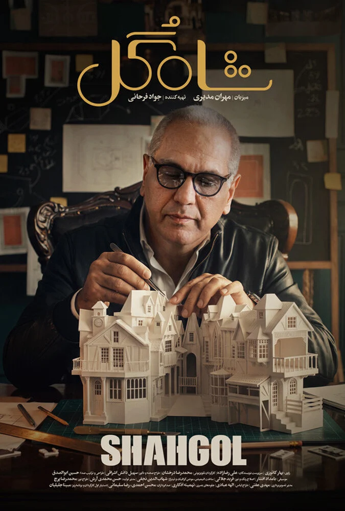 سریال شاه گل
