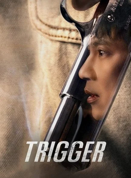 سریال ماشه-trigger