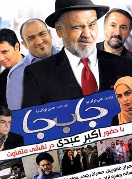 فیلم جابه‌جا