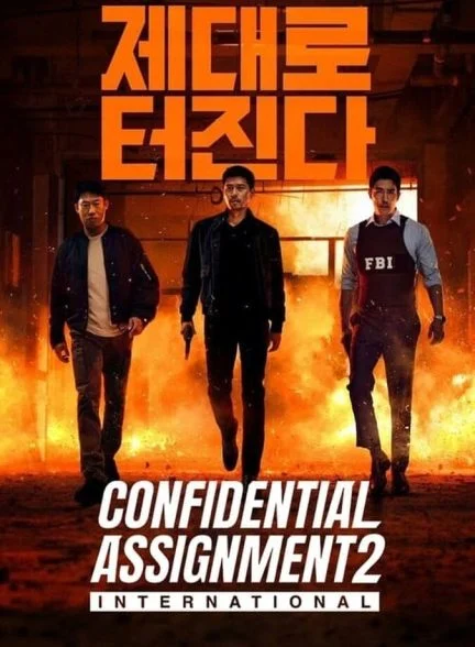 فیلم ماموریت محرمانه ۲: بین‌المللی-confidential assignment 2: international