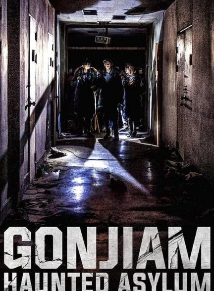 فیلم تیمارستان متروکه گنجیام-gonjiam: haunted asylum