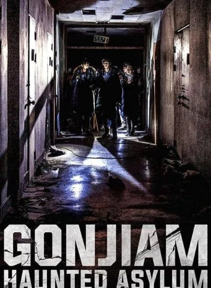 فیلم تیمارستان متروکه گنجیام-gonjiam: haunted asylum