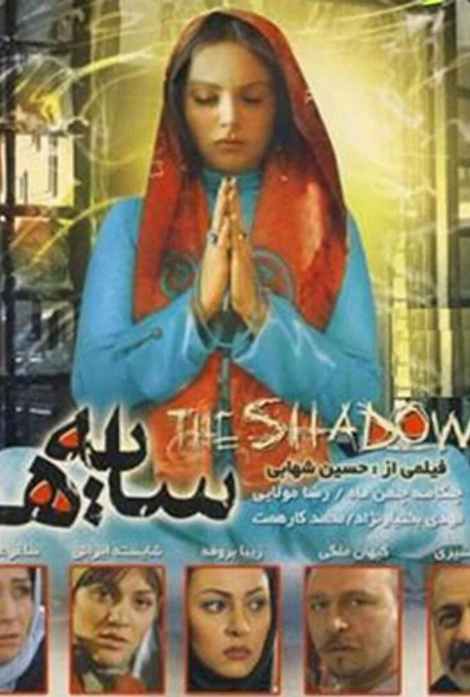 صحنه‌ای از فیلم سایه ها با حضور چکامه چمن ماه و زیبا بروفه