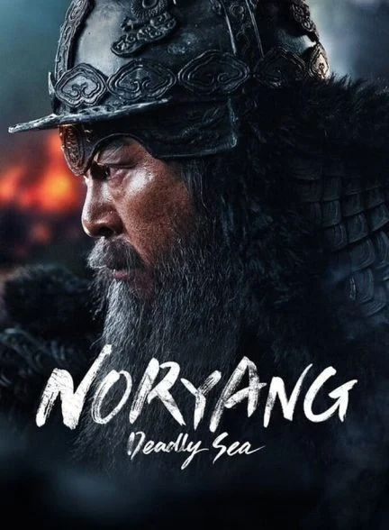 فیلم نوریانگ: دریای مرگبار-noryang: deadly sea