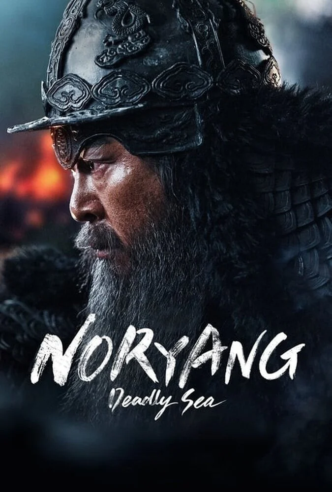 پوستر فیلم نوریانگ: دریای مرگبار (Noryang: Deadly Sea) - نبرد دریایی تاریخی