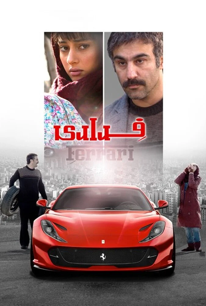 پوستر فیلم فراری ۲۰۱۷
