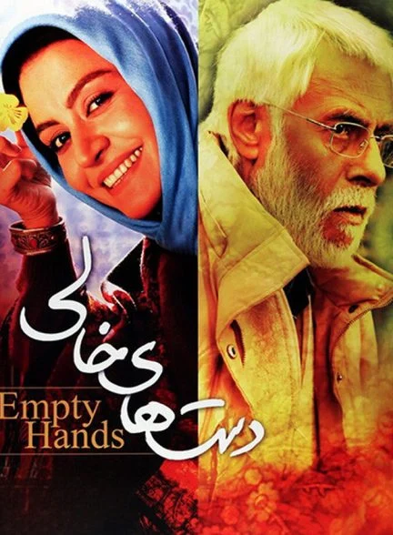 فیلم دست‌های خالی
