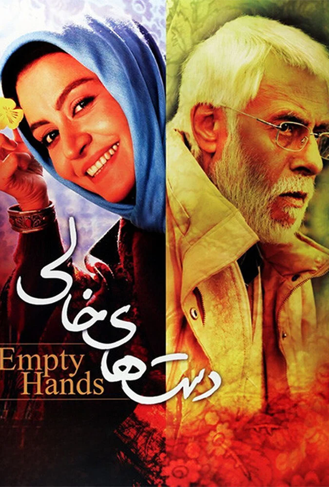 فیلم دست‌های خالی