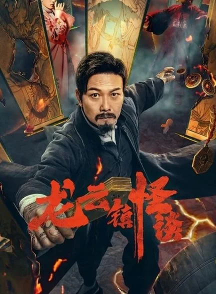 فیلم داستان مرموز شهر لانگیون-the mysterious story of longyun town