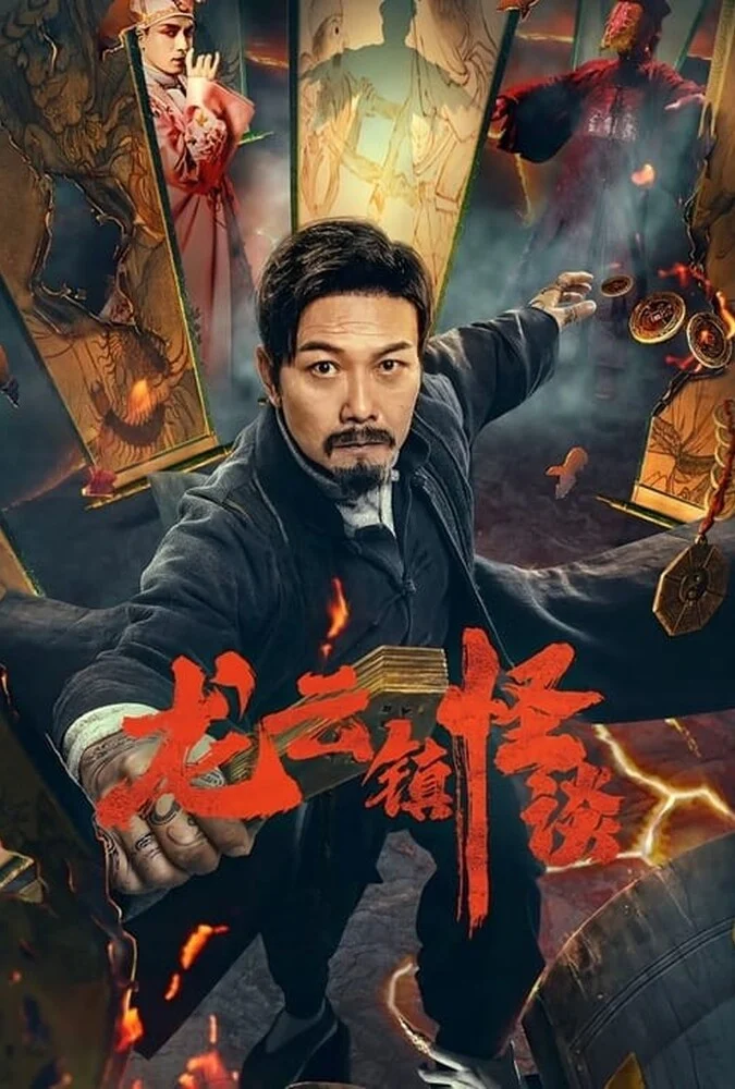 فیلم داستان مرموز شهر لانگیون-the mysterious story of longyun town