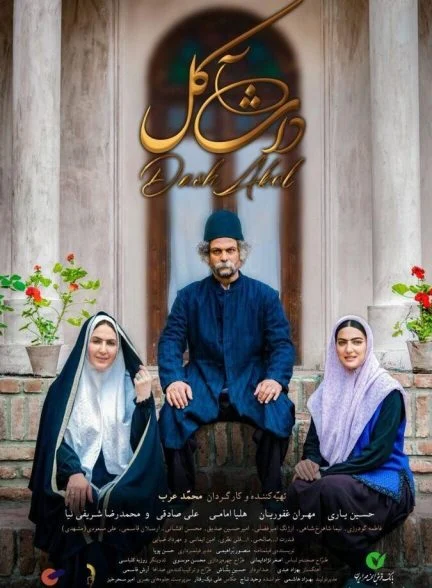 فیلم داش‌آکل