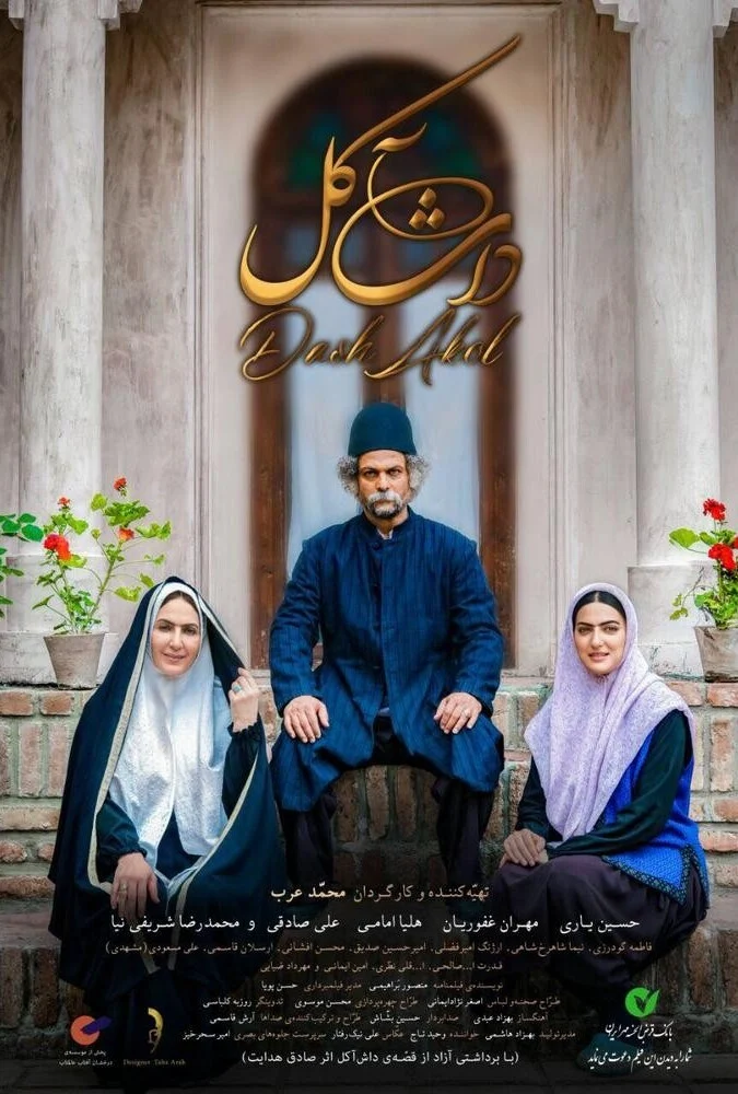 فیلم داش‌آکل - حسین یاری