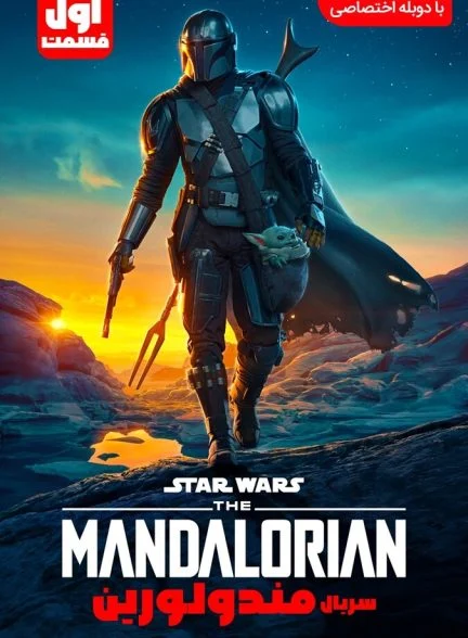 سریال ماندالورین-the mandalorian