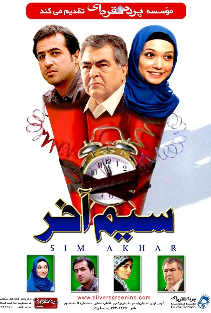 فیلم سیم آخر