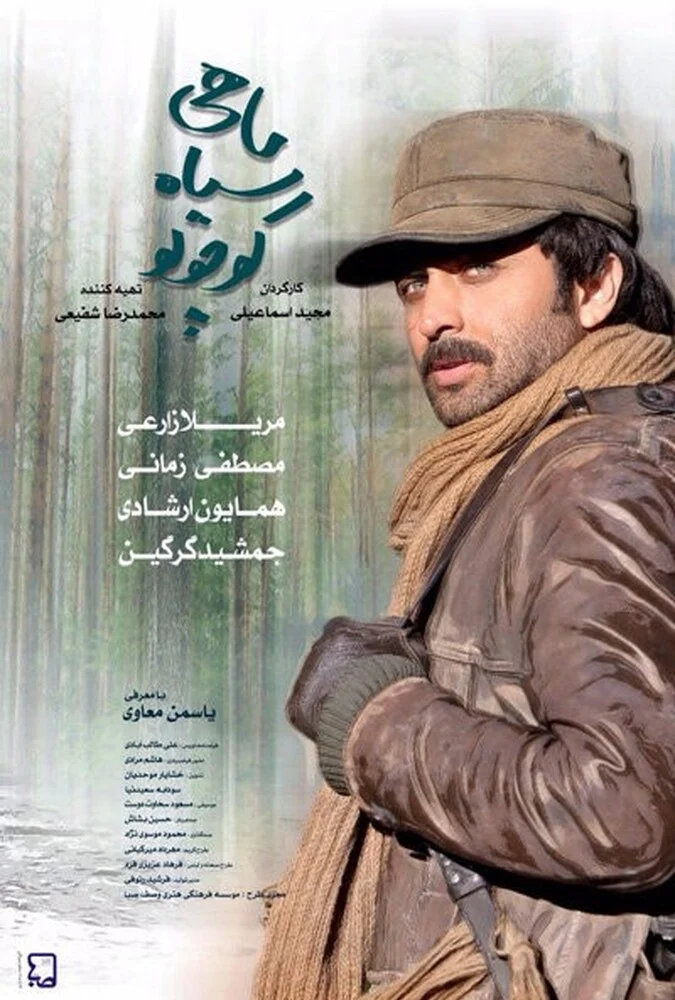 فیلم ماهی سیاه کوچولو - مریلا زارعی