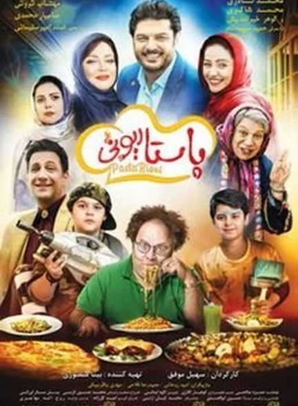 فیلم پاستاریونی-pastarioni