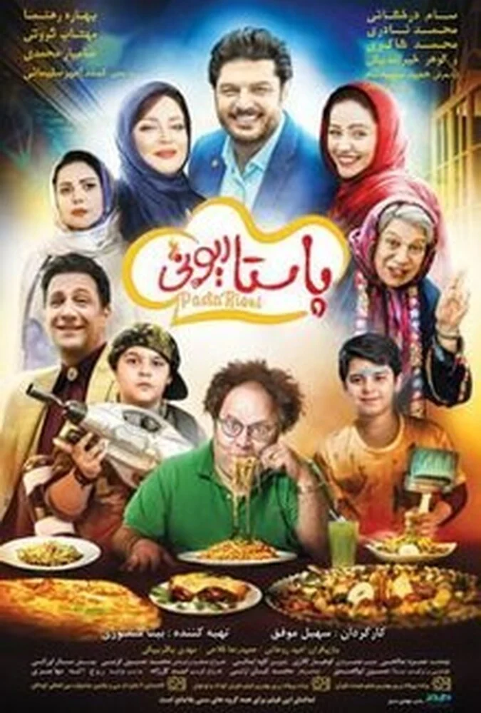 فیلم پاستاریونی-pastarioni
