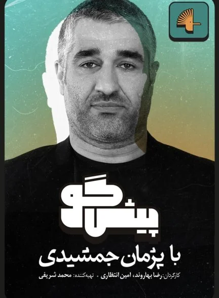 سریال پیشگو