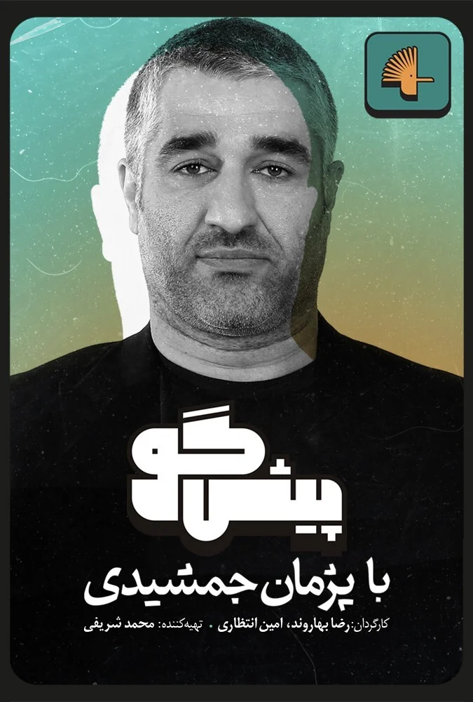 سریال پیشگو با نقش‌آفرینی پژمان جمشیدی و امیر آقایی