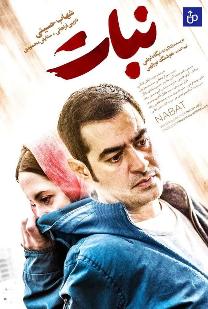 پوستر فیلم نبات با حضور شهاب حسینی و ستایش محمودی