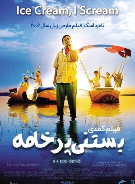فیلم بستنی پرخامه