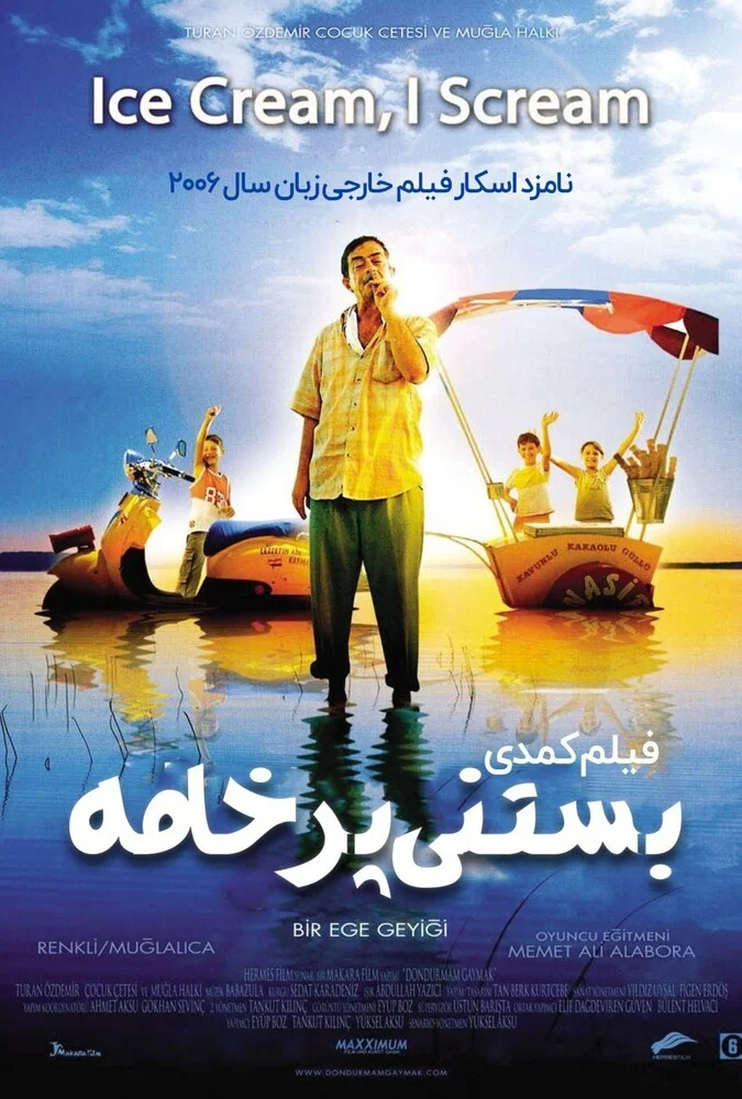 فیلم بستنی پرخامه - پوستر و صحنه‌ای از فیلم