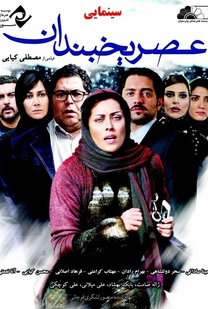 فیلم عصر یخبندان به کارگردانی مصطفی کیایی