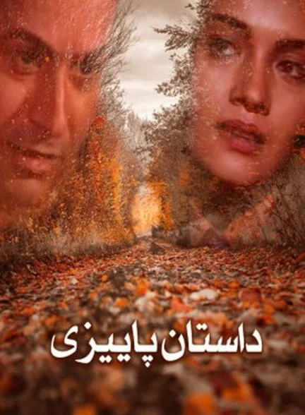 فیلم داستان پائیزی