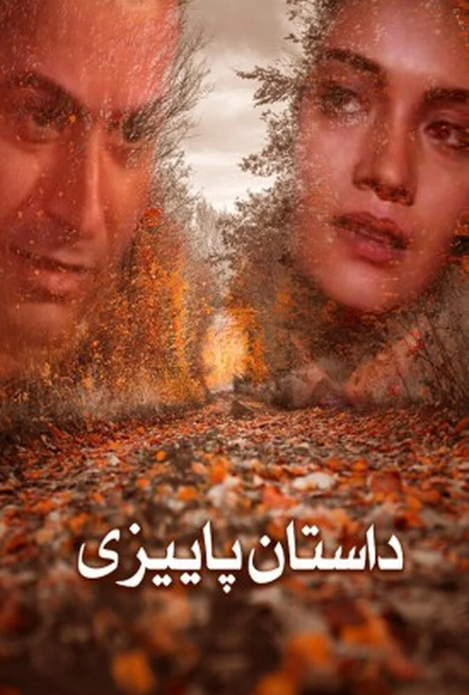 صحنه‌ای از فیلم داستان پائیزی با حضور جواد بازیاران و میترا حجار
