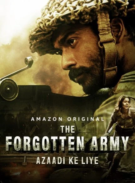 سریال ارتش فراموش‌ شده-the forgotten army – azaadi ke liye