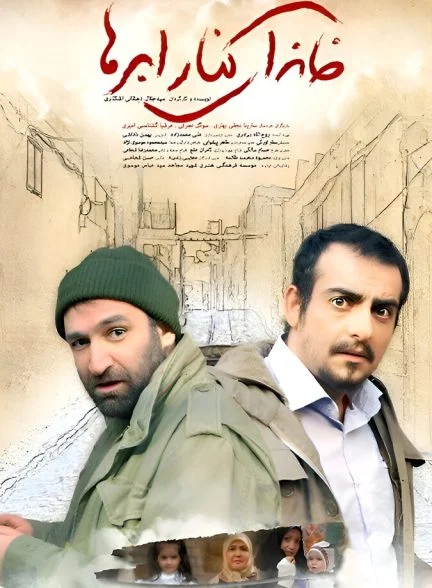 فیلم خانه ای کنار ابرها