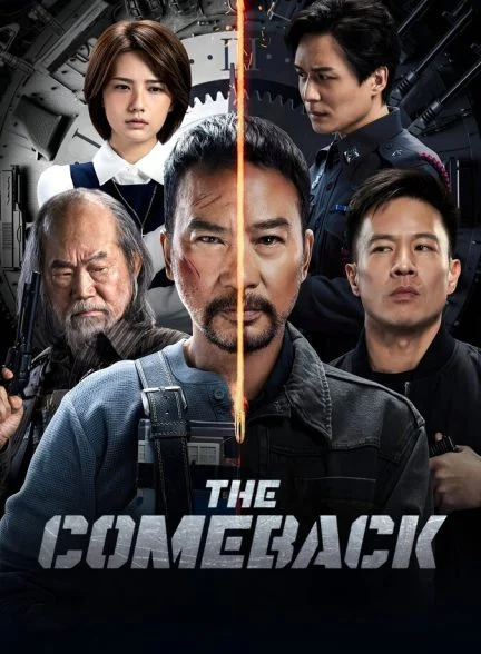 فیلم بازگشت افسانه‌ای-the comeback