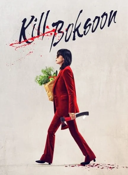 فیلم بوکسون را بکش-kill boksoon