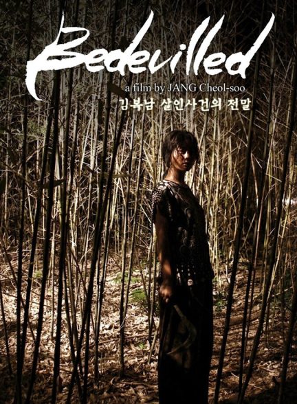 فیلم گیج شده-bedevilled
