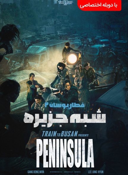 فیلم شبه جزیره-peninsula