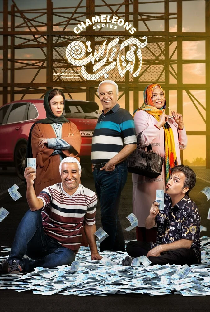 سریال آفتاب پرست - پوستر