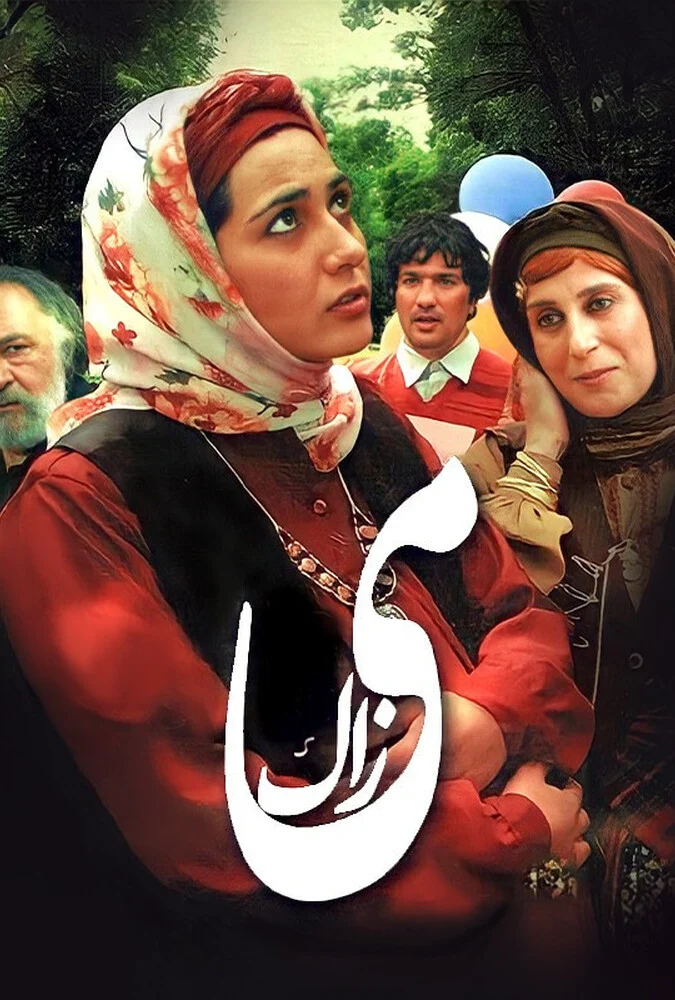 فیلم می‌زاک - حسینعلی لیالستانی