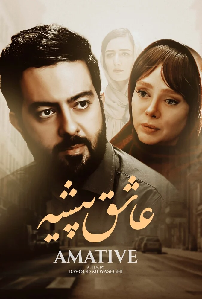 فیلم عاشق پیشه 2023 پوستر