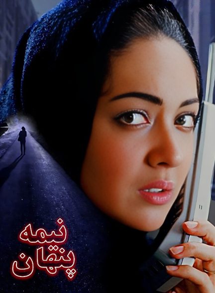 فیلم نیمه پنهان