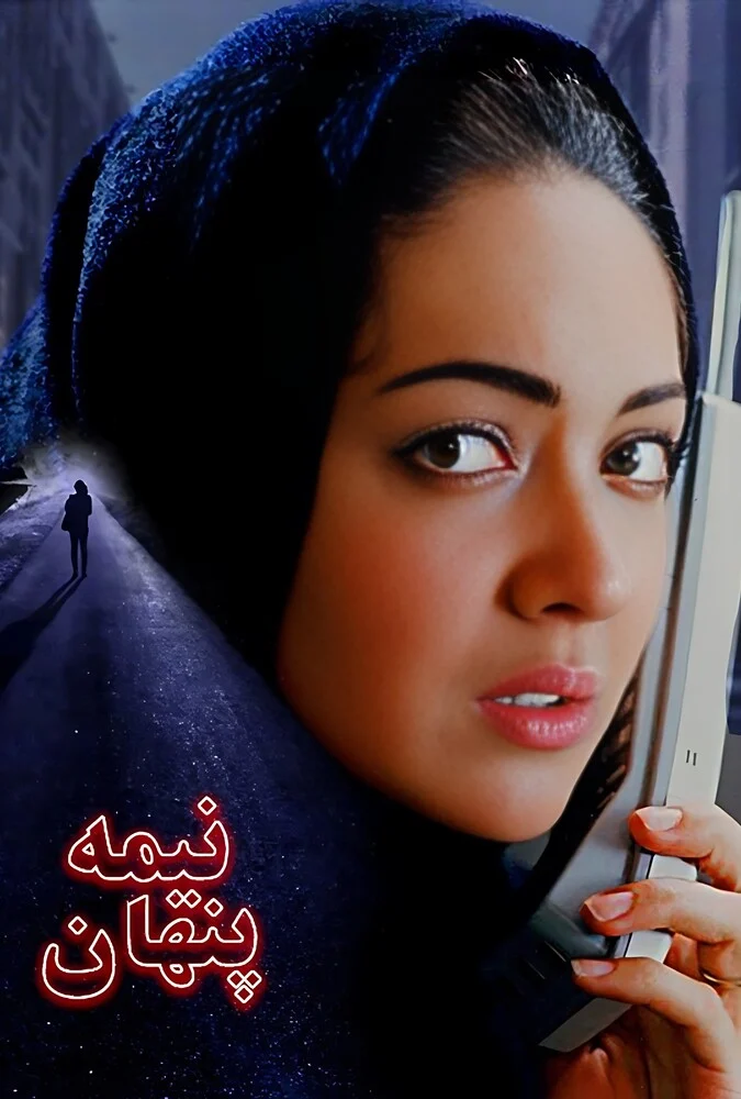 پوستر فیلم نیمه پنهان (۲۰۰۱) به کارگردانی تهمینه میلانی