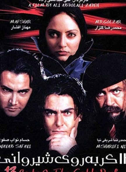 فیلم سیزده گربه روی شیروانی