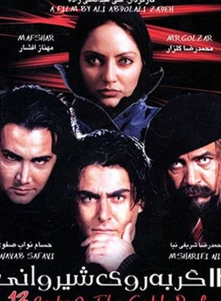 فیلم سیزده گربه روی شیروانی